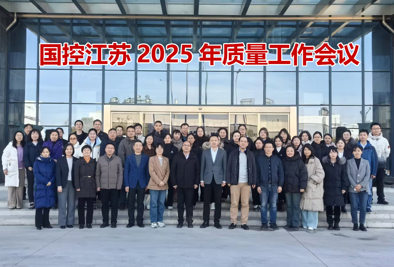 国控江苏召开2025年质量工作会议